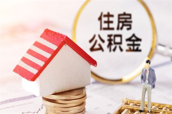 安顺公积金离职怎么帮取（住房公积金离职怎么提取钱）