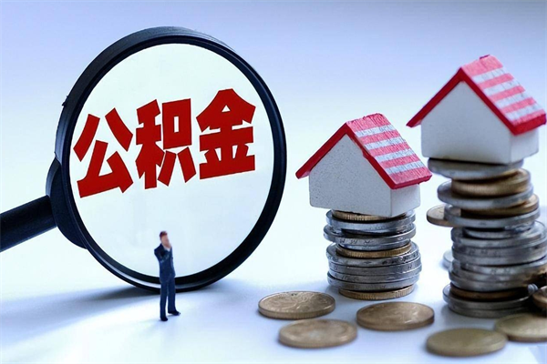 安顺离职提住房公积金（离职公积金提取条件）